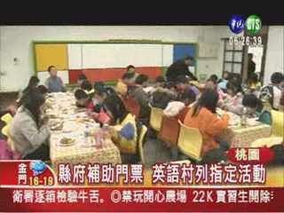 情境教學熱 台灣已蓋39座英語村