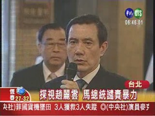 探視趙麗雲 馬總統譴責暴力