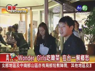 Wonder Girls逛東區 快速嗑韓菜