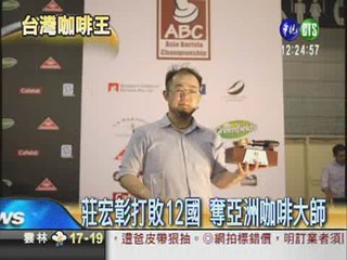 台灣咖啡大師 亞洲賽奪冠