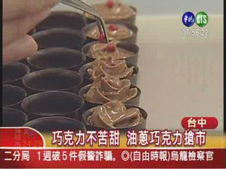 油蔥巧克力 鹹甜口感"台灣味"