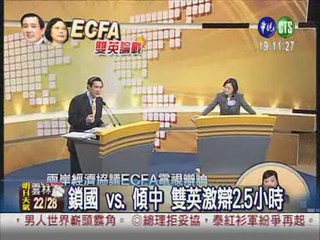 辯論ECFA 馬打鎖國 蔡攻傾中
