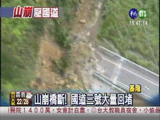 國道嚴重山崩 台北基隆交通斷