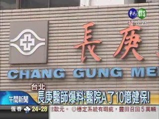 醫師爆料:長庚A了10億健保!