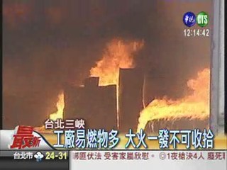 北縣鐵皮工廠大火 消防緊急灌救