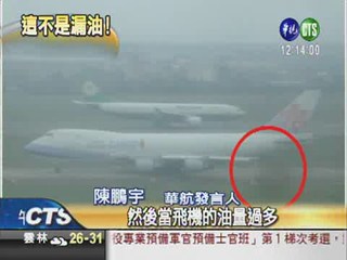 華航機翼"噴油" 目擊旅客嚇傻