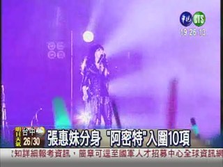 金曲獎入圍公布 阿妹大贏家!