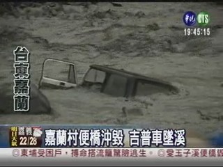 嘉蘭村便橋沖毀 行駛車輛墜溪