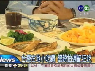 總統治國週記 推銷台灣美食