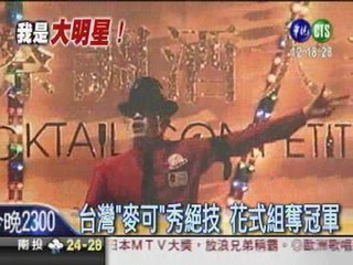 國際調酒大賽 台灣"麥可"奪冠