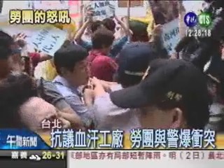 嗆血汗工廠 勞團與警爆衝突