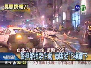 警押解搜查 毒販跳樓身亡