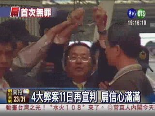侵占機密外交費案 陳水扁無罪