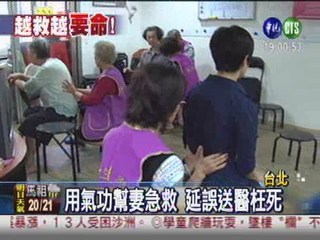 胸悶疼痛未送醫 氣功療法害死妻