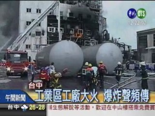 台中工廠大火 爆炸聲頻傳