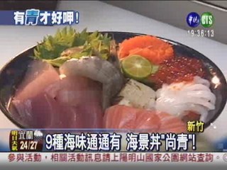 320元海景丼 海味一次滿足!