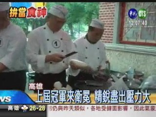 "總鋪師"大賽 5小時要做12道菜