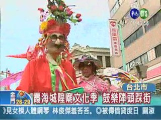 霞海城隍廟文化季 鼓樂陣頭踩街