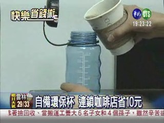 自備環保杯 超商飲料折3元