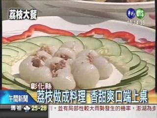 荔枝入菜 風味料理夏季嘗鮮