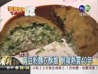 蚵嗲金黃酥脆 留學生愛上台灣味