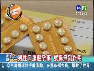 男性口服避孕藥 最快3年內上市