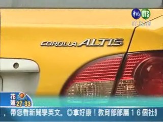 豐田ALTIS車款出包 召修逾2萬輛