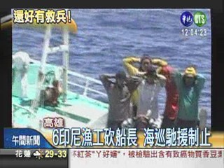 6印尼漁工暴動 外海追砍船長