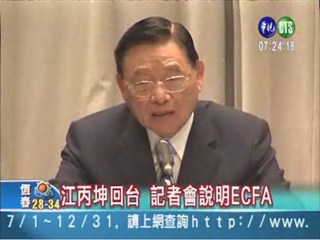 江丙坤回台 記者會說明ECFA