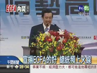 立院審議ECFA 馬王不同調!?