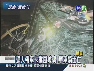 飆速超車撞單車 卡進擋風玻璃1死