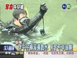 穿牛仔褲戲水 男子抽筋溺斃