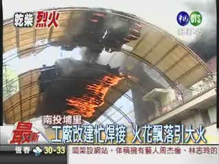 焊接釀火警 埔里工廠燒毀