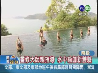 印靈修大師指導 水中瑜伽新體驗
