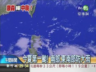 康森轉中颱 週四影響台灣