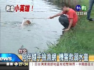 男童撿球溺水 同伴機警救人