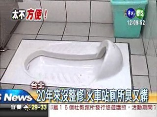 廁所老又髒! 台北火車站要翻新