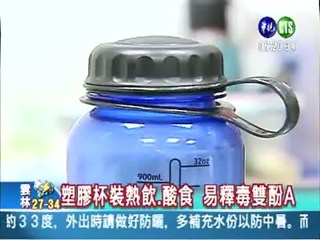 塑膠環保杯標示不清 遇高溫恐釋毒