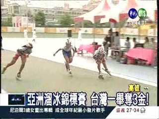 亞洲溜冰錦標賽 中華一舉奪3金!