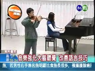 小孩學音樂 能增進語言能力