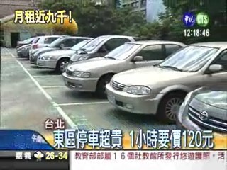全球停車費評比 台灣排名37