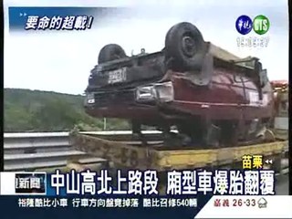 廂型車超載!? 國道翻覆8人傷