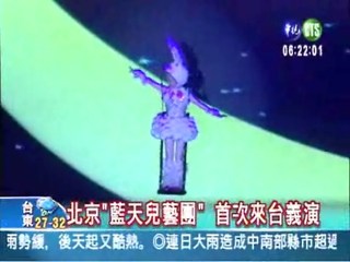 北京"藍天兒藝團" 首次來台義演