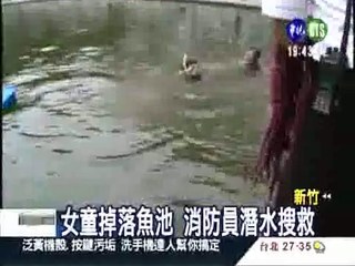 天熱魚池戲水 4歲女童溺斃