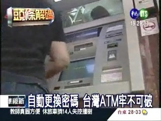 "鈔"難破解! 台灣ATM不怕被"駭"