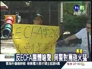 反ECFA民眾 與警爆肢體衝突
