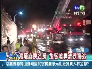台東高野飯店大火 2千旅客慌逃