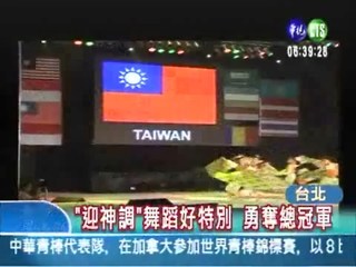 台灣舞蹈揚威國際 宣揚本土文化