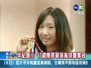 17歲陳彥寧 美高球青少年賽奪冠