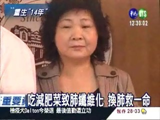 台灣移植肺14年 亞洲存活最久